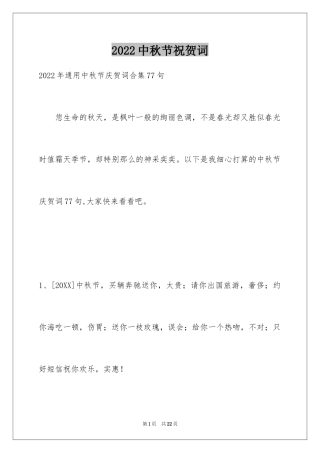 2024中秋节祝贺词_322