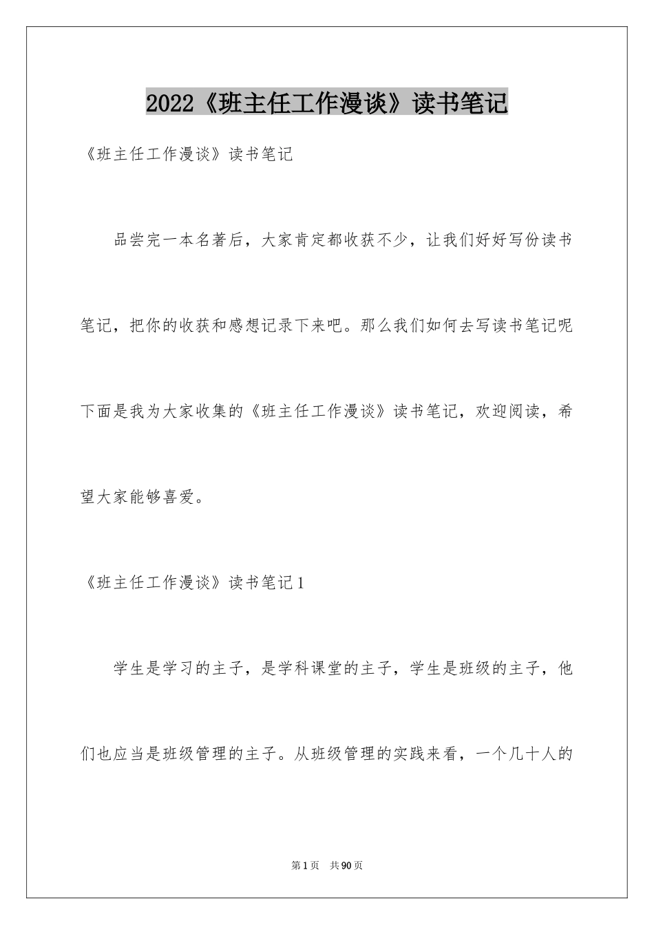 2024《班主任工作漫谈》读书笔记_第1页