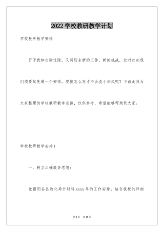 2024学校教研教学计划_2