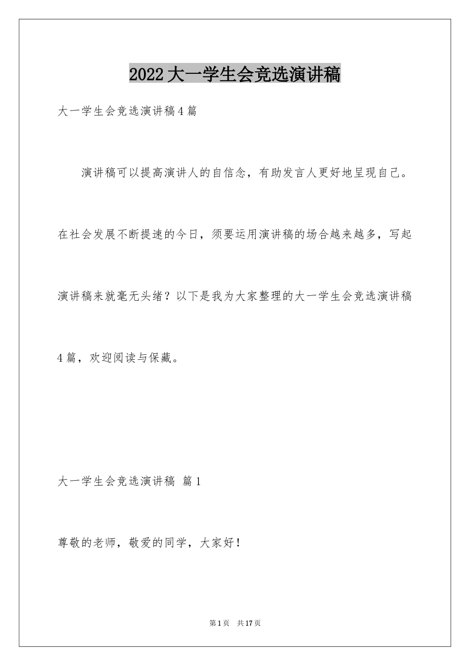 2024大一学生会竞选演讲稿_6_第1页