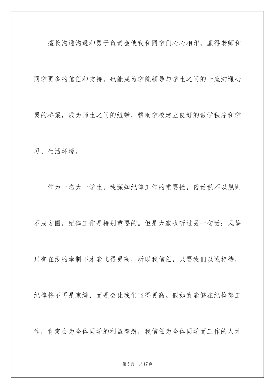 2024大一学生会竞选演讲稿_6_第3页