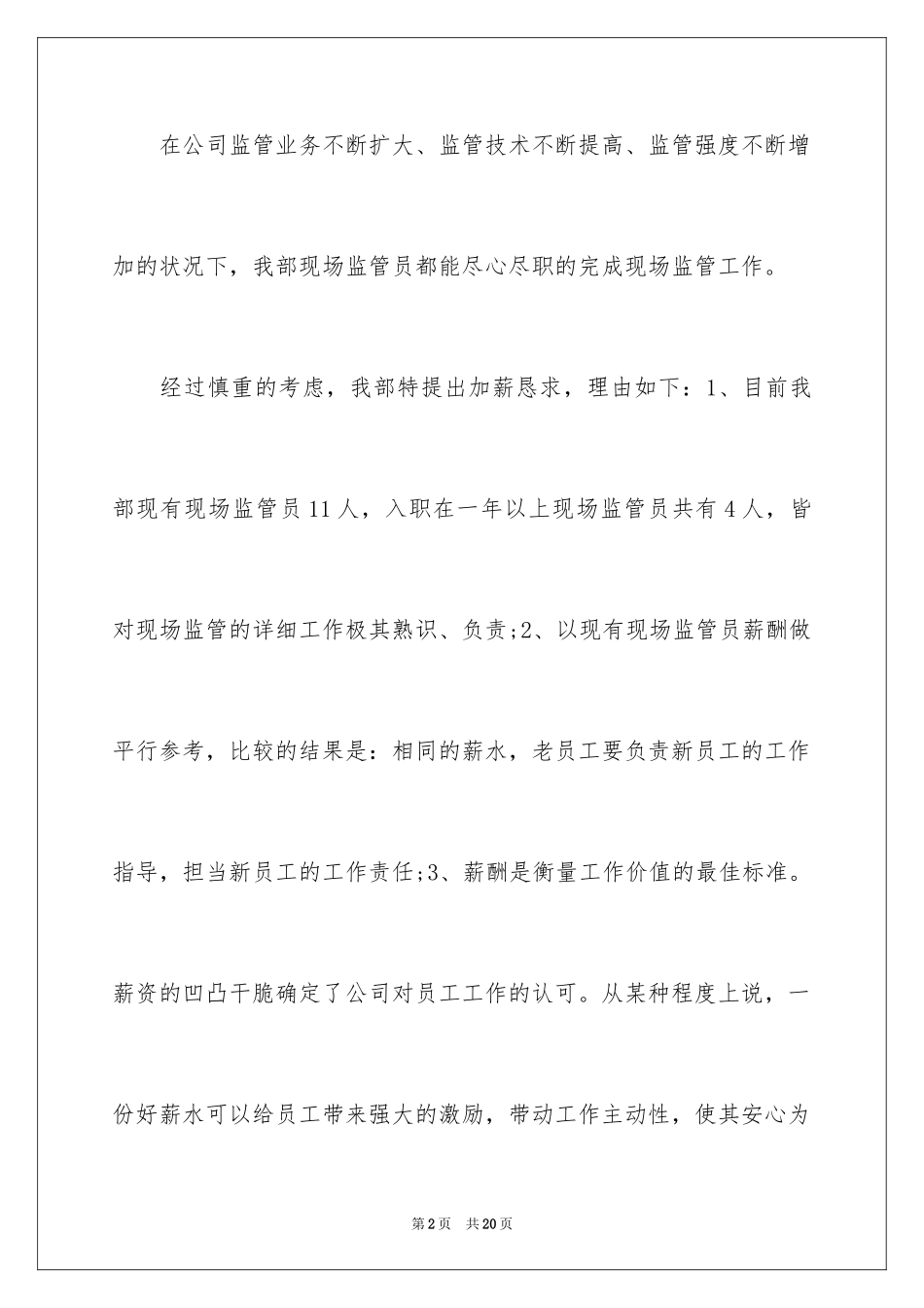 2024升职加薪申请书_15_第2页