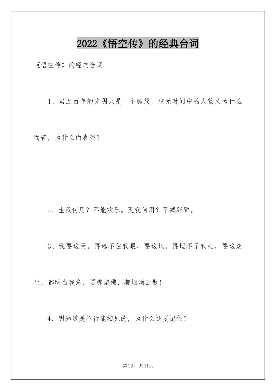 2024《悟空传》的经典台词_第1页