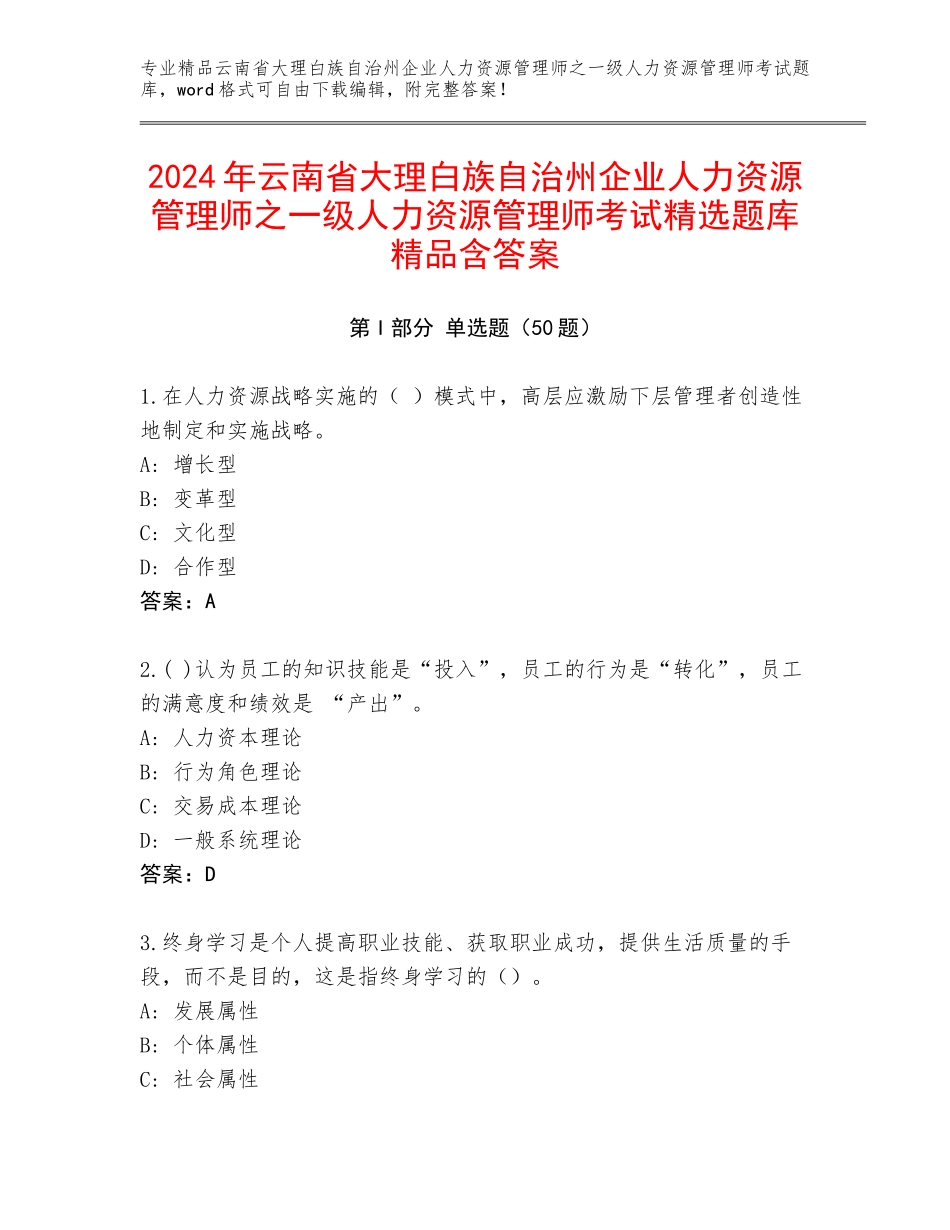 2024年云南省大理白族自治州企业人力资源管理师之一级人力资源管理师考试精选题库精品含答案_第1页
