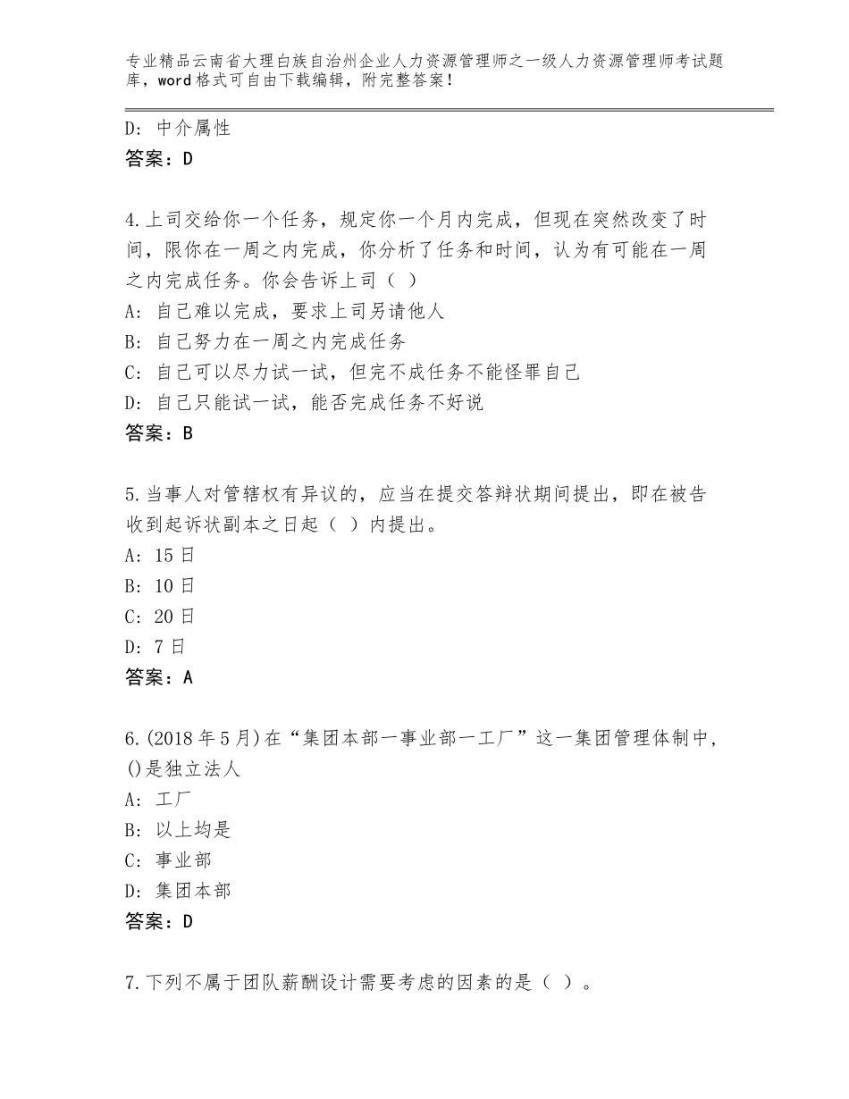 2024年云南省大理白族自治州企业人力资源管理师之一级人力资源管理师考试精选题库精品含答案_第2页