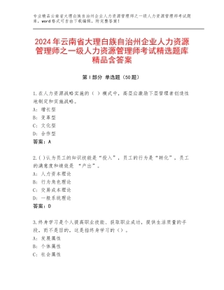 2024年云南省大理白族自治州企业人力资源管理师之一级人力资源管理师考试精选题库精品含答案