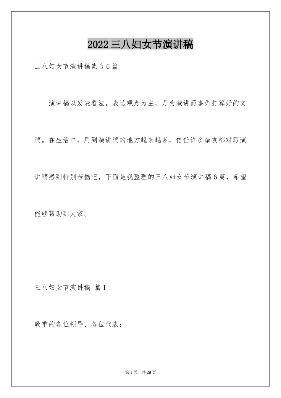 2024三八妇女节演讲稿_1003_第1页
