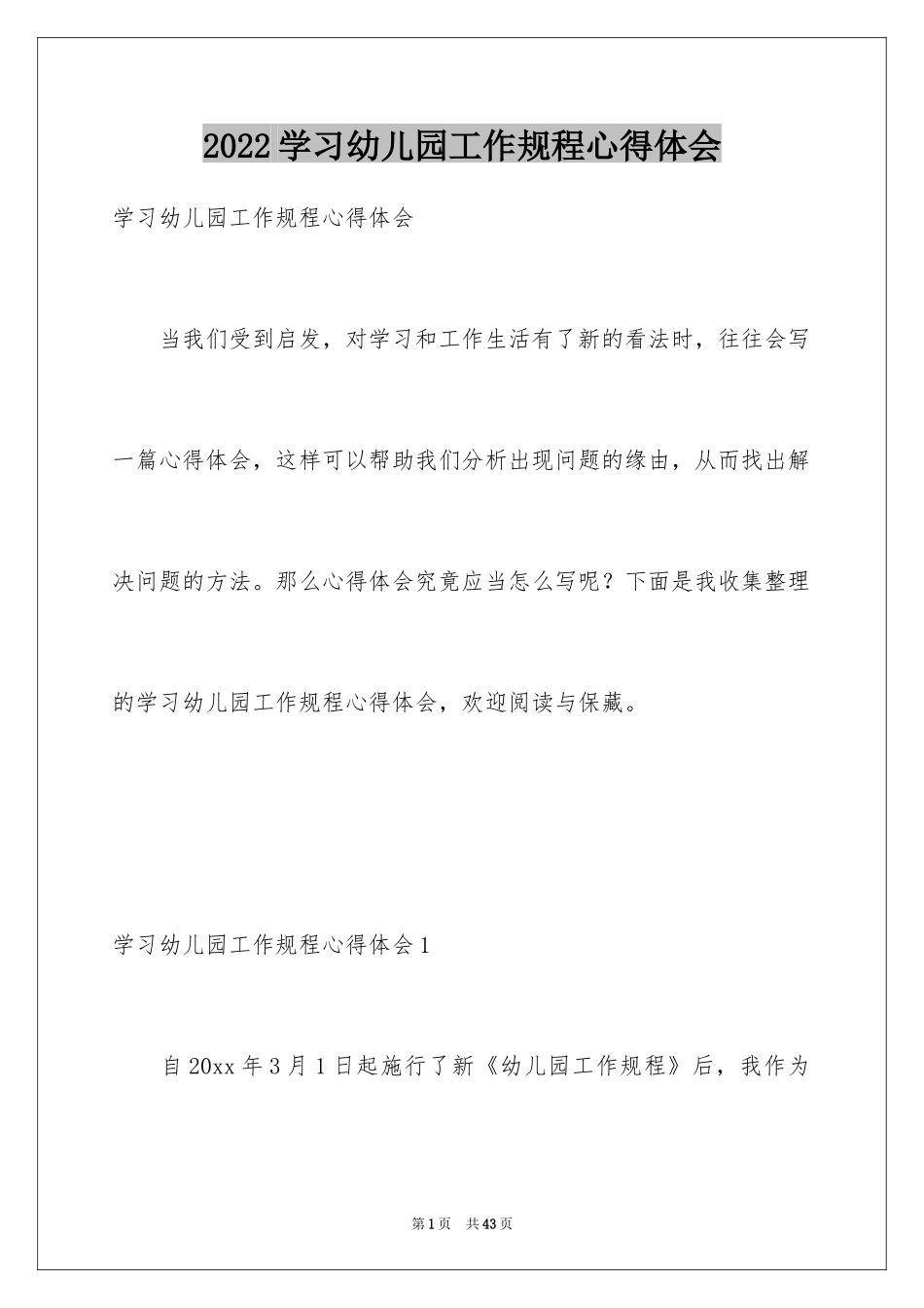 2024学习幼儿园工作规程心得体会_第1页