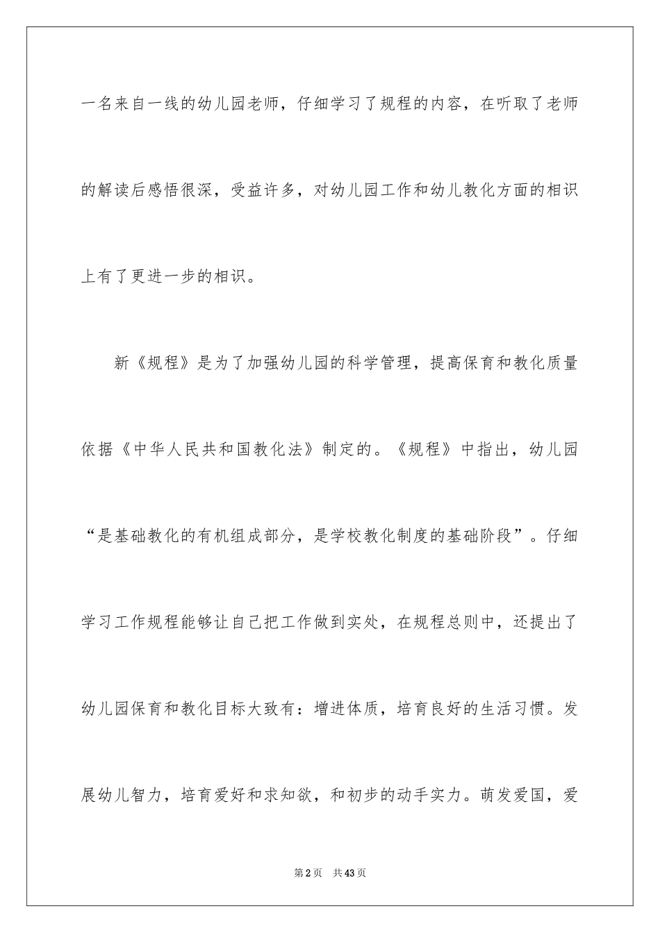 2024学习幼儿园工作规程心得体会_第2页