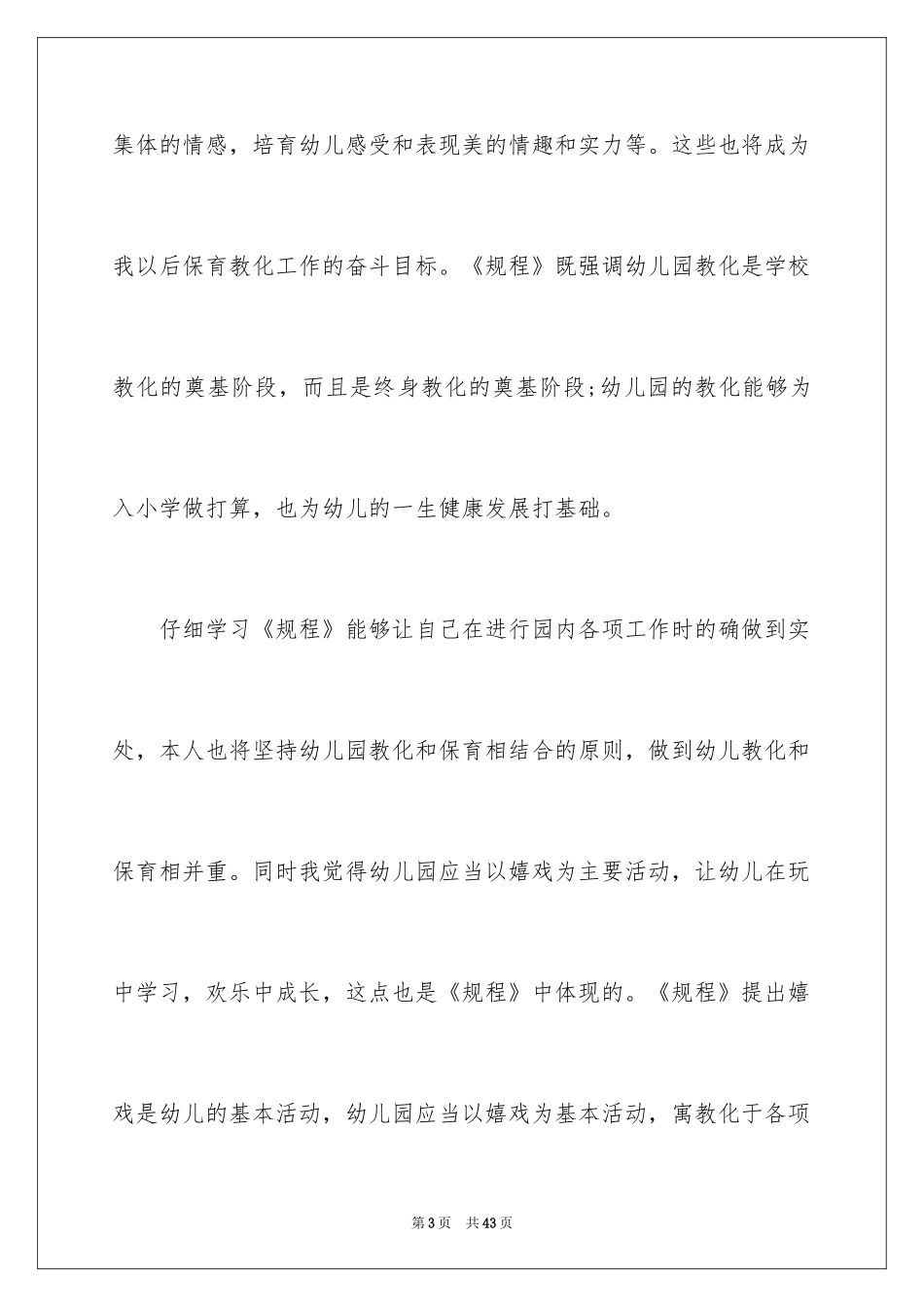 2024学习幼儿园工作规程心得体会_第3页