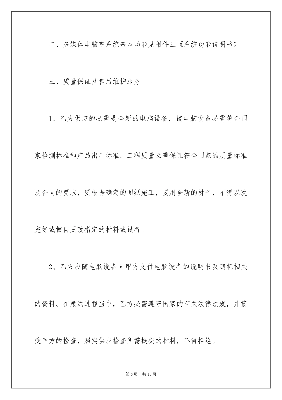 2024学校多媒体电脑室购置安装工程合同_1_第3页