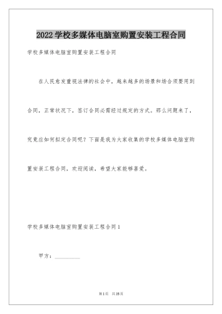 2024学校多媒体电脑室购置安装工程合同_1