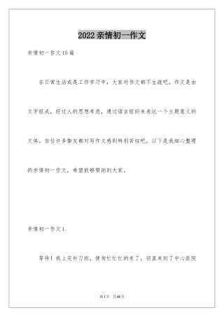 2024亲情初一作文_3