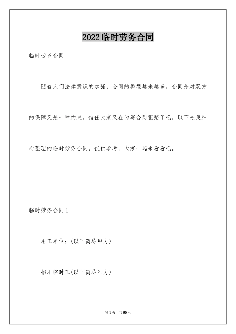 2024临时劳务合同_5_第1页