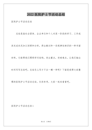 2024医院护士节活动总结_2