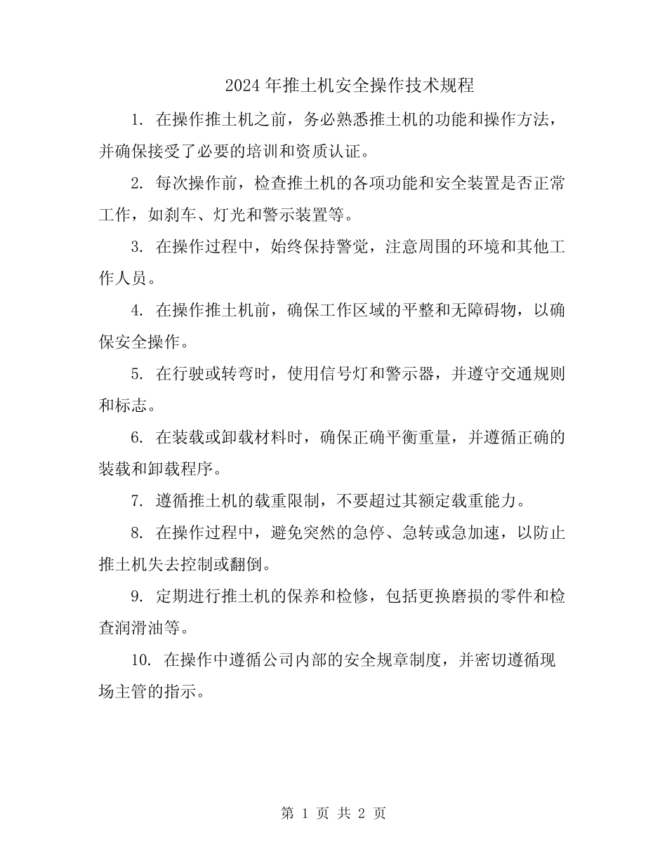 2024年推土机安全操作技术规程 _第1页
