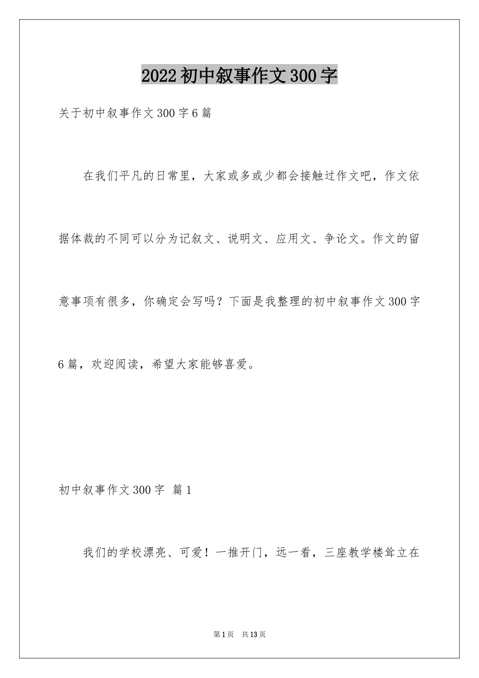 2024初中叙事作文300字_10_第1页