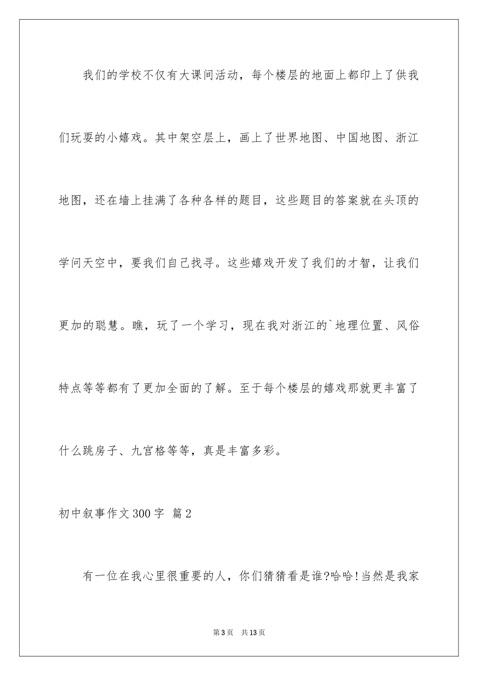 2024初中叙事作文300字_10_第3页