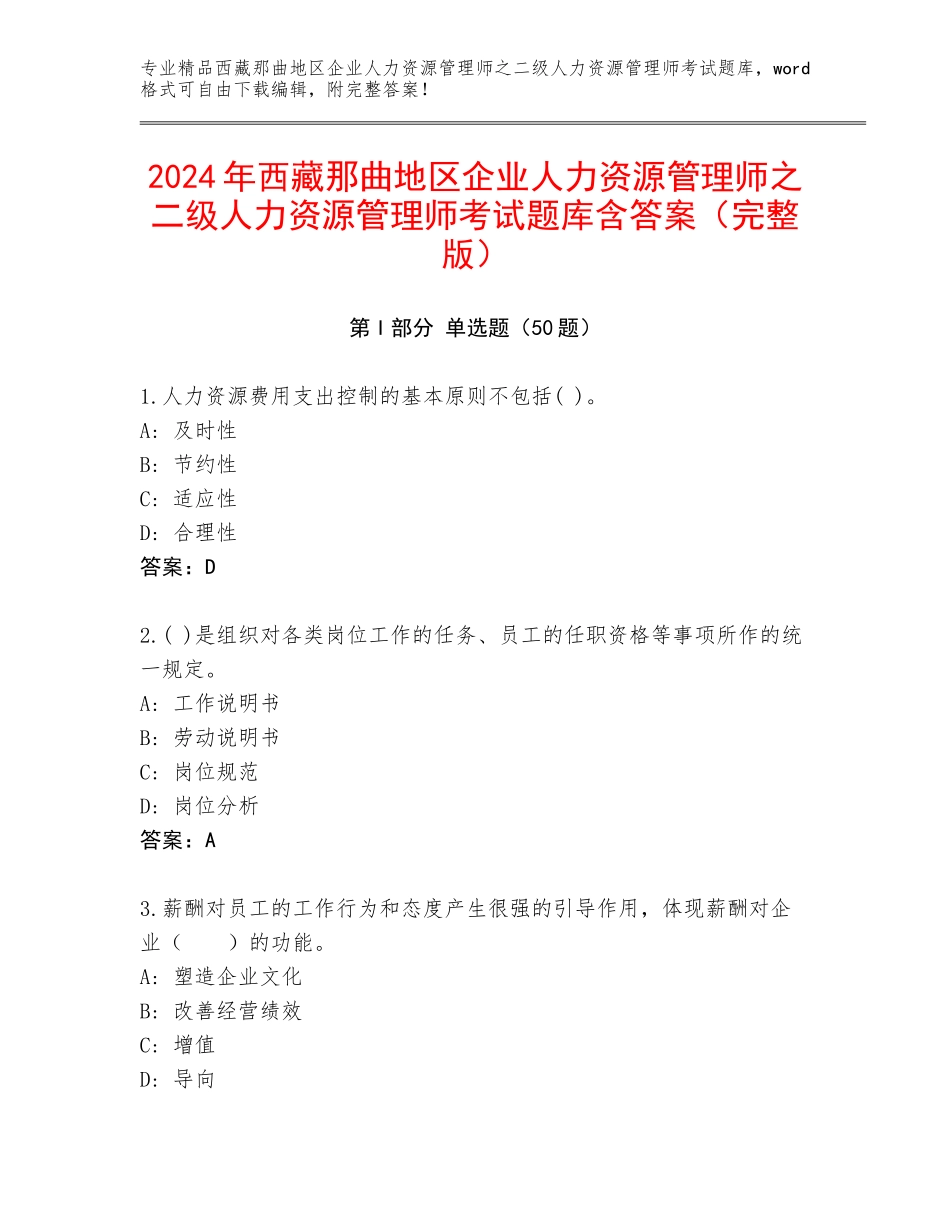 2024年西藏那曲地区企业人力资源管理师之二级人力资源管理师考试题库含答案（完整版）_第1页
