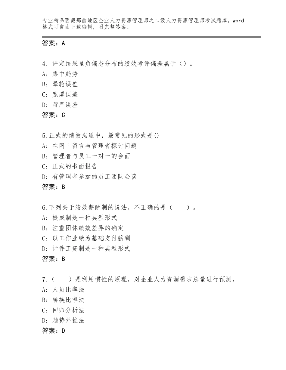 2024年西藏那曲地区企业人力资源管理师之二级人力资源管理师考试题库含答案（完整版）_第2页