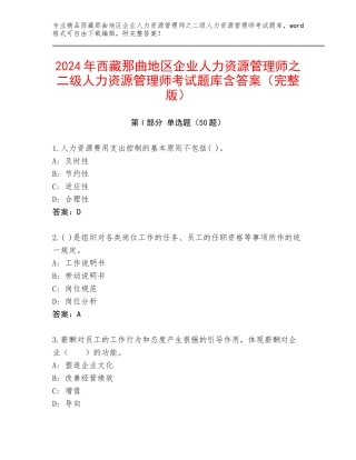 2024年西藏那曲地区企业人力资源管理师之二级人力资源管理师考试题库含答案（完整版）
