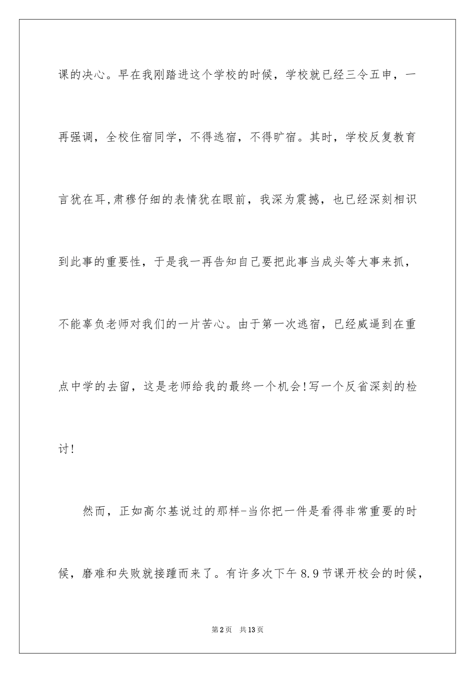 2024夜不归宿检讨书_2_第2页