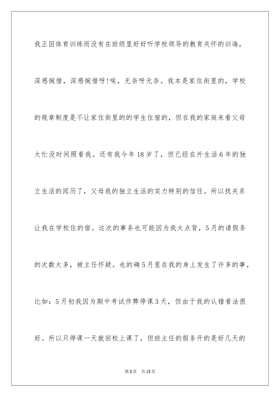 2024夜不归宿检讨书_2_第3页