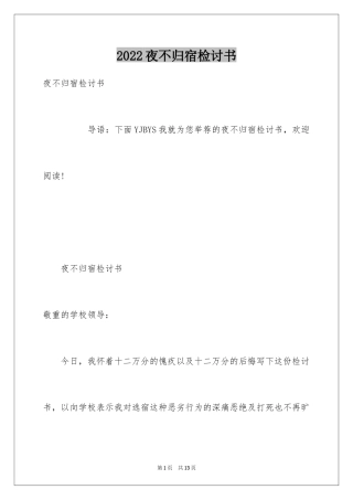 2024夜不归宿检讨书_2