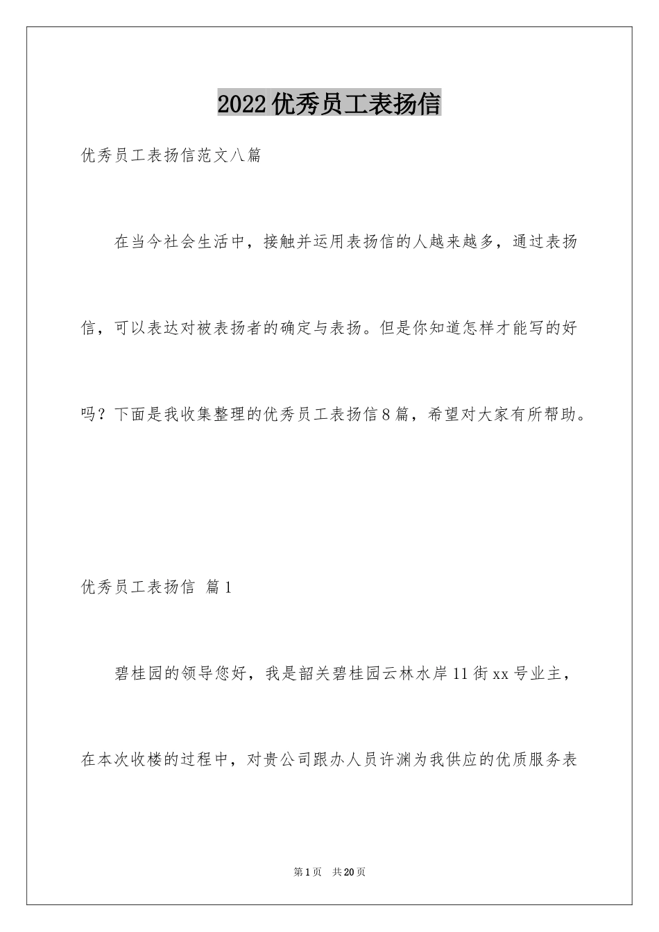 2024优秀员工表扬信_74_第1页