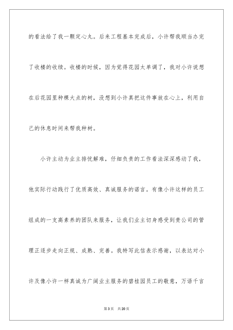 2024优秀员工表扬信_74_第3页