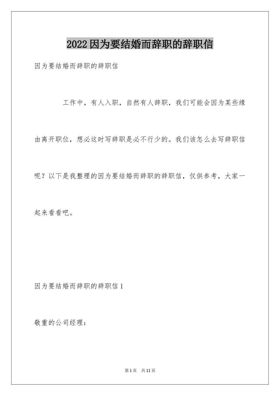 2024因为要结婚而辞职的辞职信_第1页