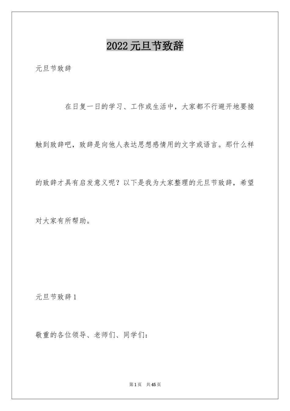 2024元旦节致辞_2_第1页