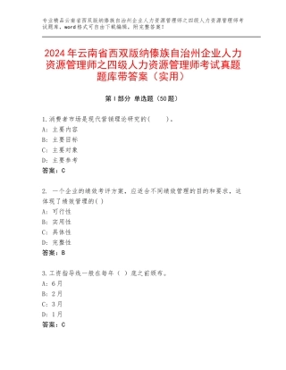 2024年云南省西双版纳傣族自治州企业人力资源管理师之四级人力资源管理师考试真题题库带答案（实用）