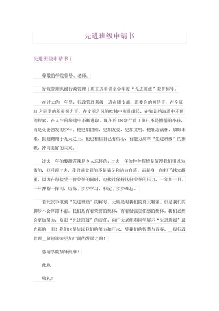 2024年先进班级申请书(多篇)