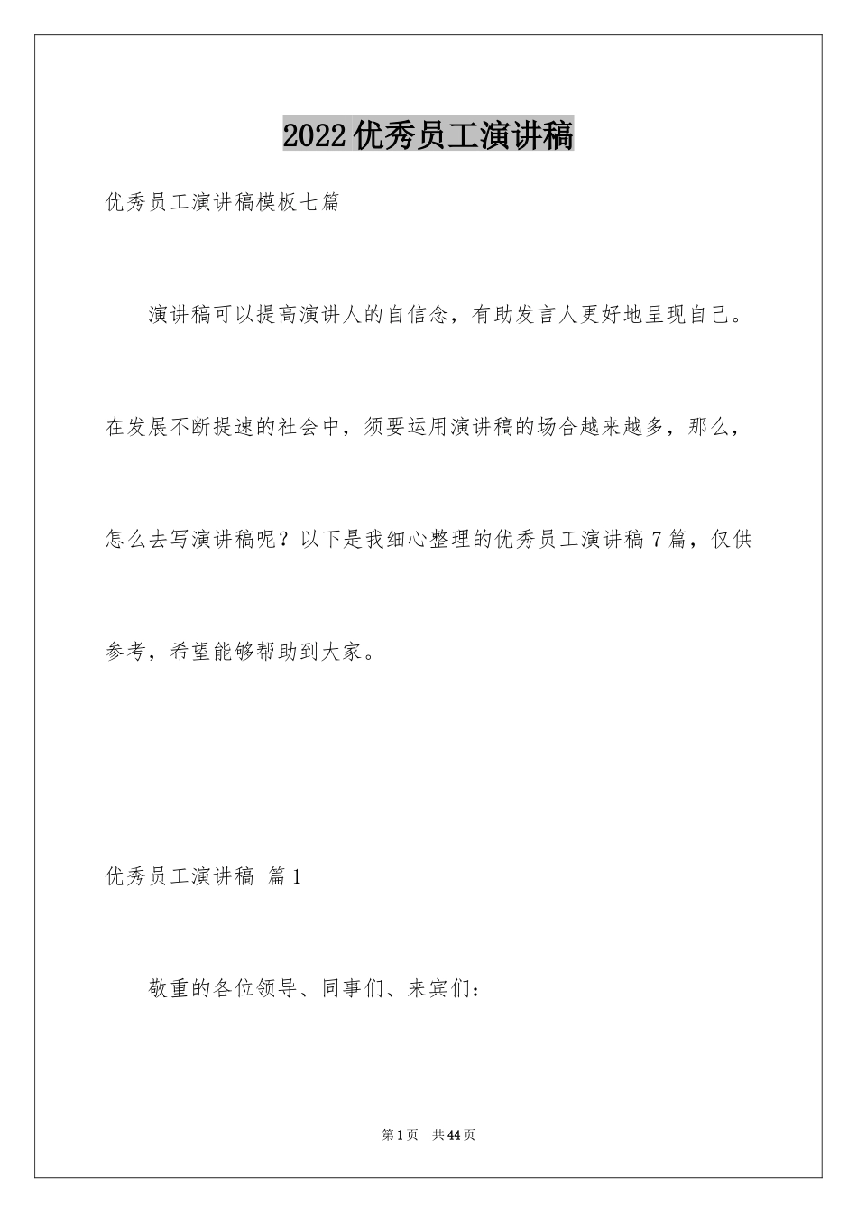 2024优秀员工演讲稿_2414_第1页