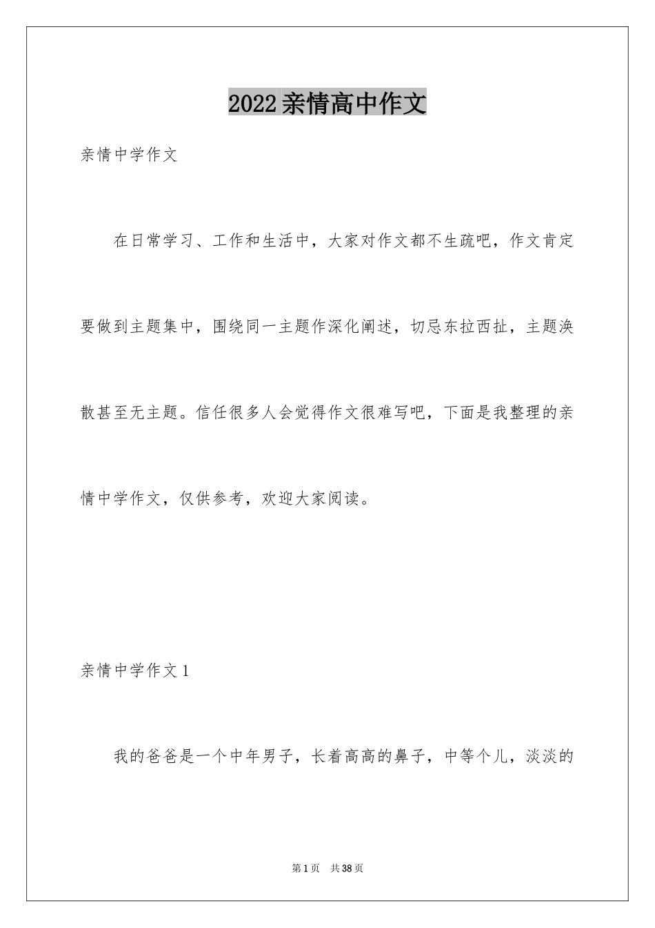 2024亲情高中作文_12_第1页