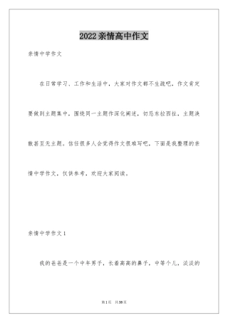 2024亲情高中作文_12