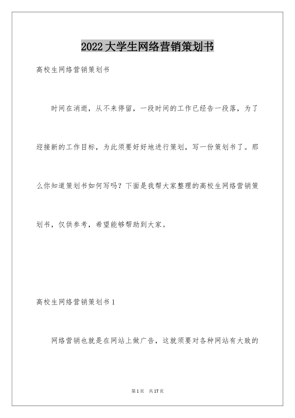 2024大学生网络营销策划书_第1页