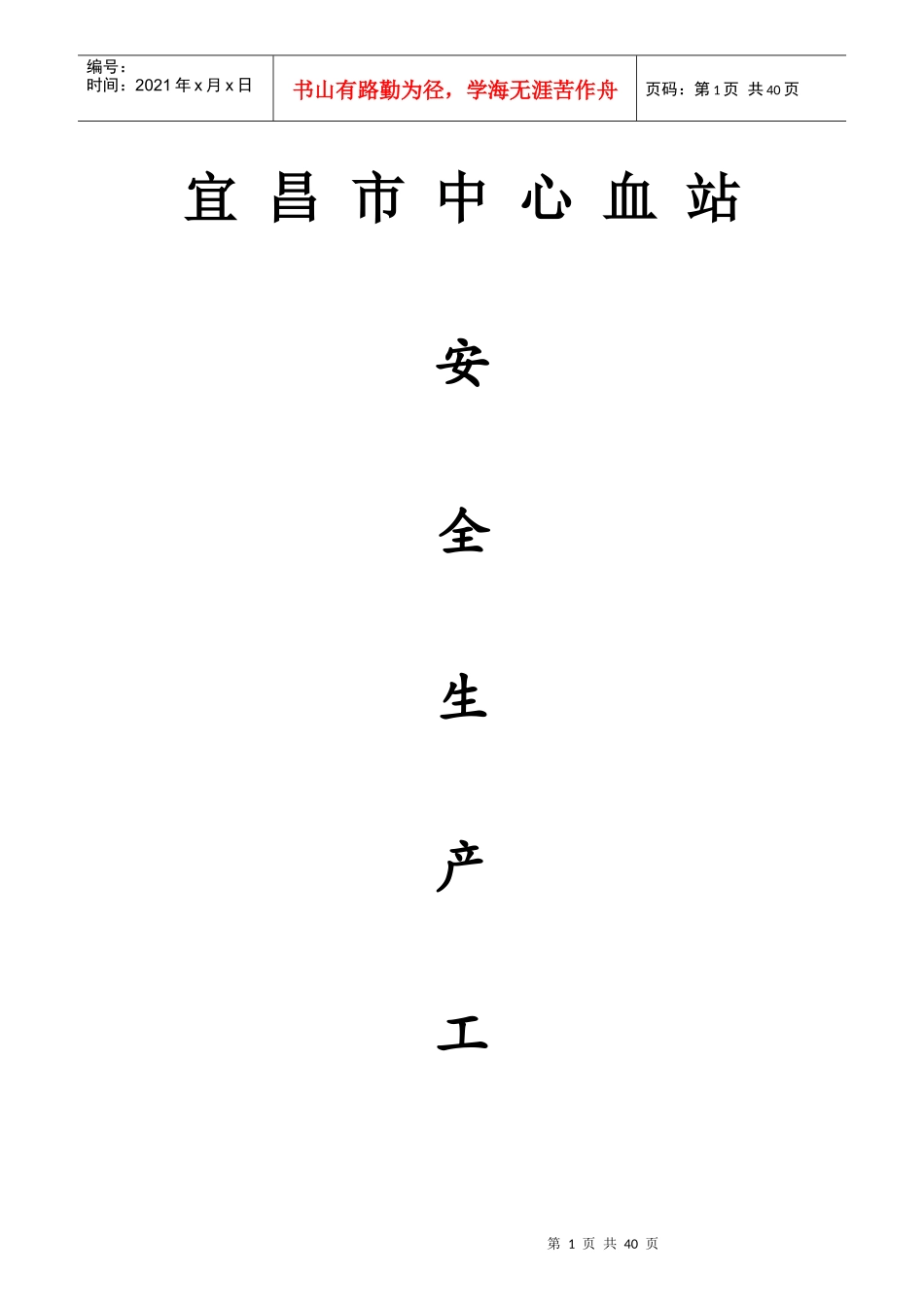 宜昌市中心血站安全生产制度XXXX_第1页
