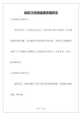 2024人生的态度乐观作文