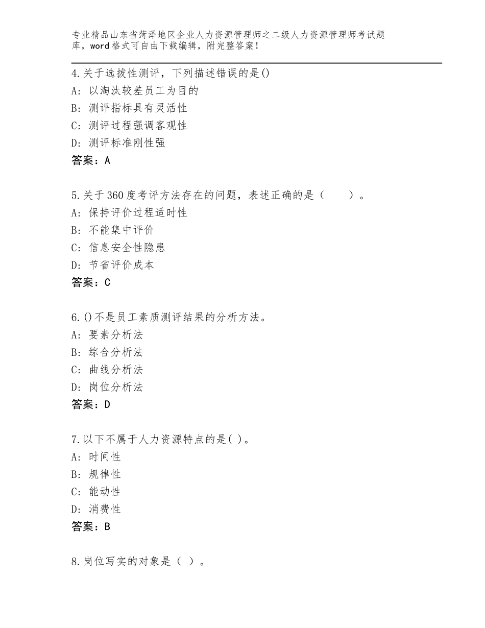 2024年山东省菏泽地区企业人力资源管理师之二级人力资源管理师考试题库含答案（完整版）_第2页