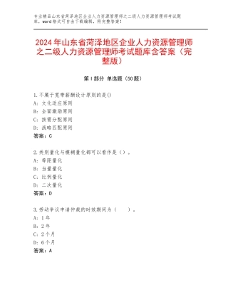 2024年山东省菏泽地区企业人力资源管理师之二级人力资源管理师考试题库含答案（完整版）