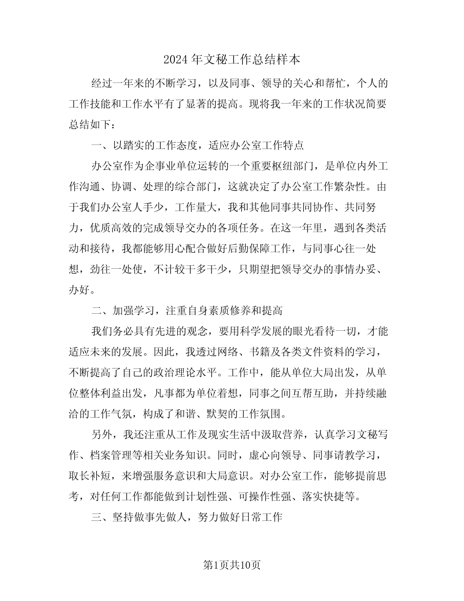 2024年文秘工作总结样本(4篇)_第1页