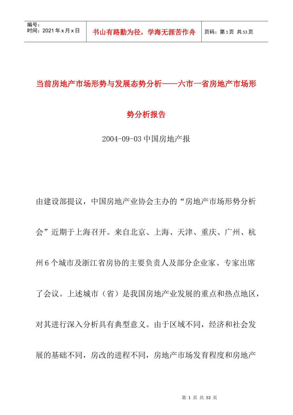 我国六市一省房地产市场形势分析报告_第1页