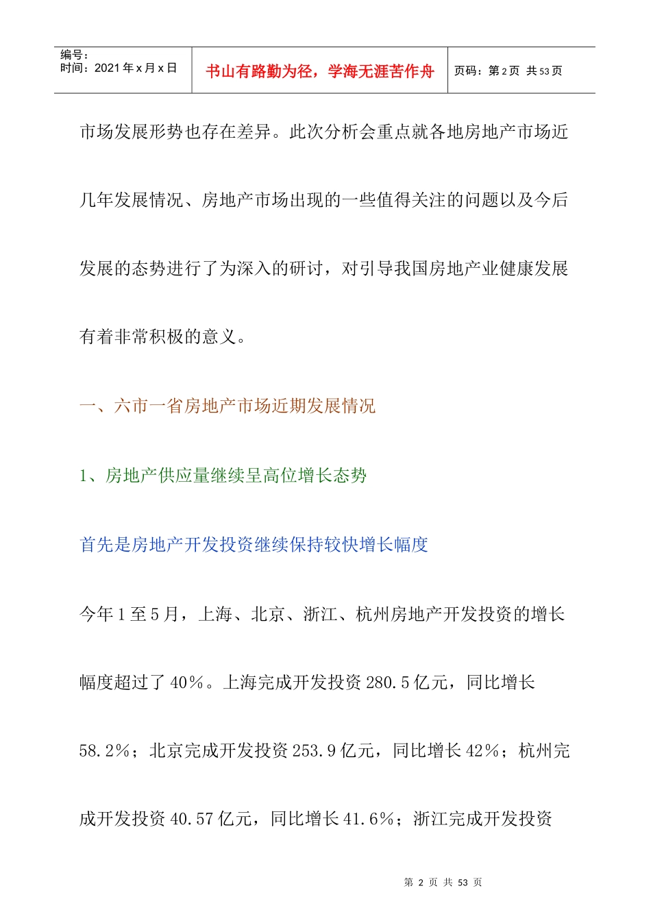 我国六市一省房地产市场形势分析报告_第2页