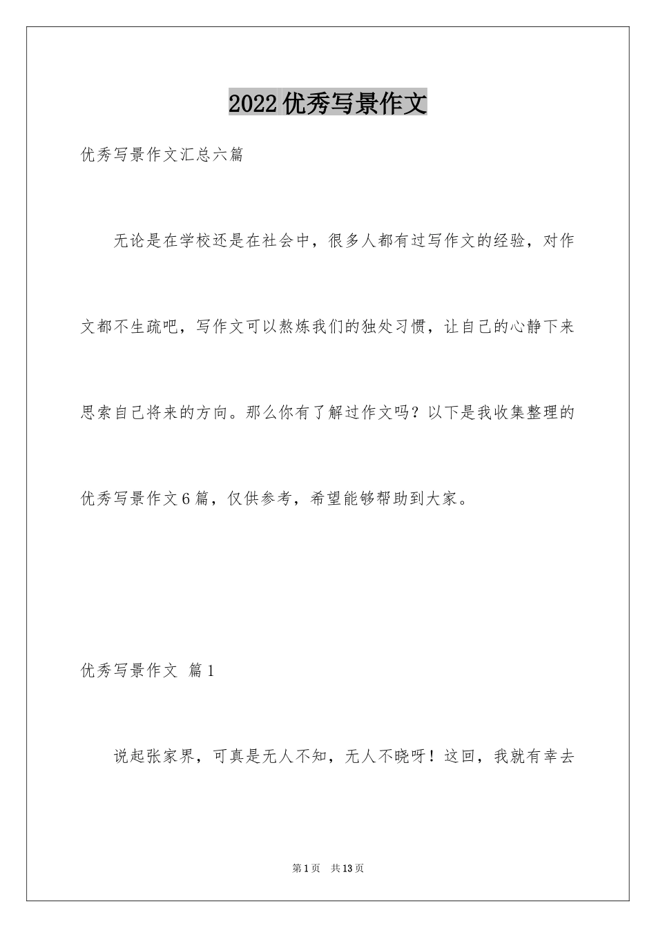 2024优秀写景作文_2_第1页