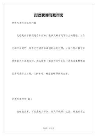 2024优秀写景作文_2