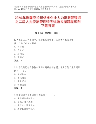 2024年新疆克拉玛依市企业人力资源管理师之二级人力资源管理师考试通关秘籍题库附下载答案