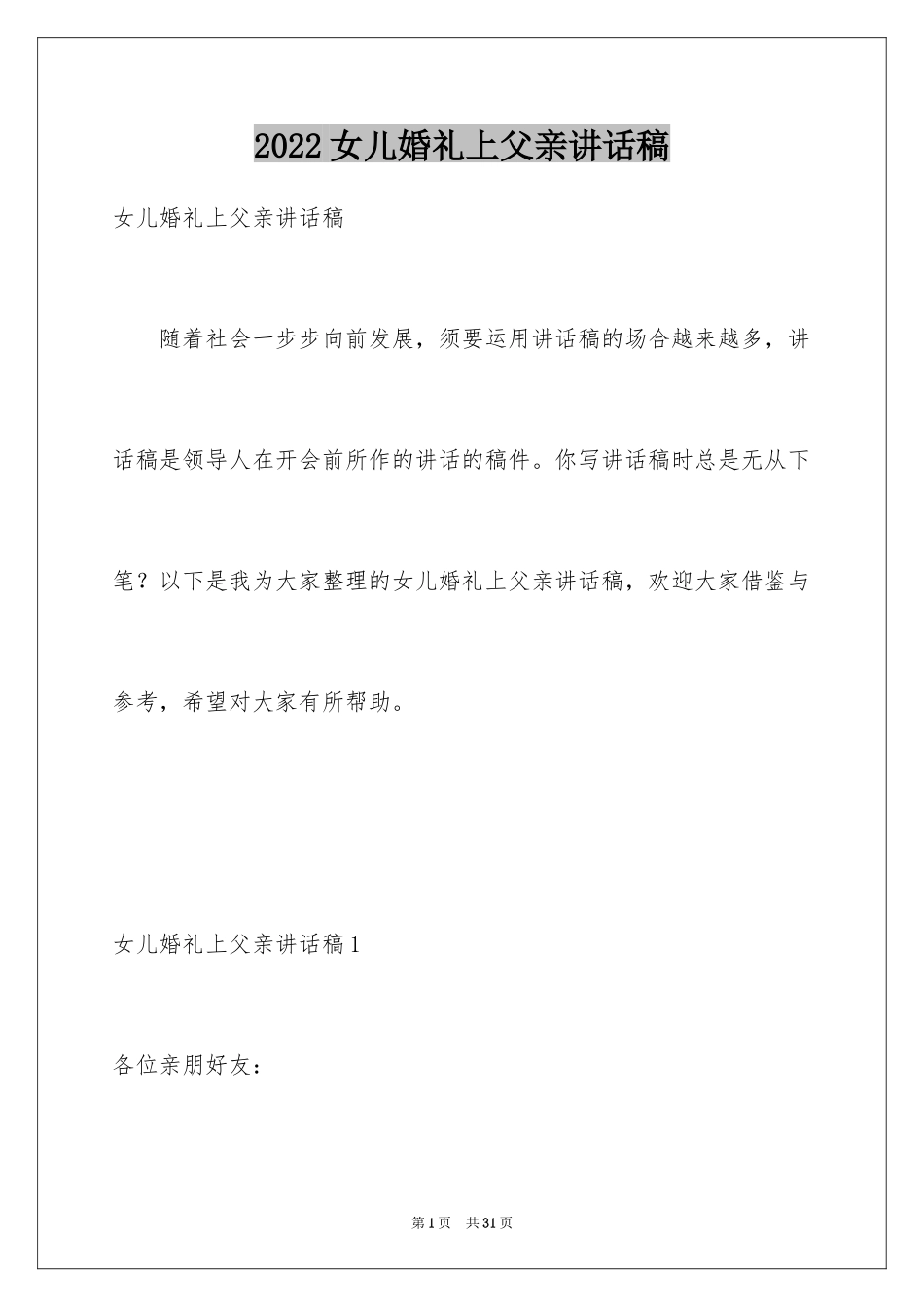 2024女儿婚礼上父亲讲话稿_2_第1页