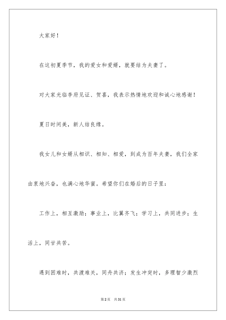 2024女儿婚礼上父亲讲话稿_2_第2页